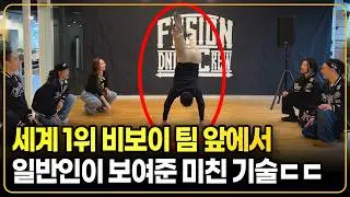 세계 랭킹 1위 비보이 크루 앞에서 춤으로 도발해 보았습니다