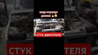 Как разобрать двигатель, как поменять двигатель, как снять двигатель, стук 