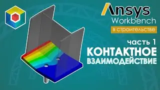 Connections. Contact Interaction. Ansys Workbench. Part 1