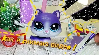 |LPS|: Как я снимаю видео 😱 !)) Будет интересно...