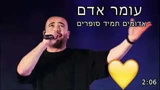 עומר אדם - אדומים תמיד סופרים (קאבר AI)