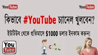 How to create a YouTube Channel in Bangla | How to Earn Money on YouTube