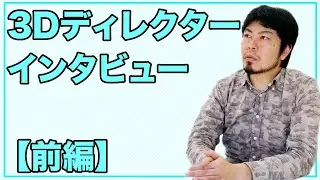 【3DCG】ディレクションシーズ 3Dディレクターインタビュー前編