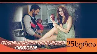 დაქირავებული სიყვარული 25 სერია ქართულად daqiravebuli siyvaruli 25 seria qartulad