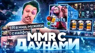 ММР С ДАУНАМИ - БАТЯ ПОД ПИВО ЗАШЕЛ В ДОТУ! ОГРАНИЧЕНИЕ ПО ВОЗРАСТУ 30+