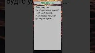 Ты средства предохранения купил?... 