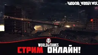 Ивент WOT Огненный след (Проект клан с 0) #2 день