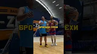 Трёхочковый челлендж! 