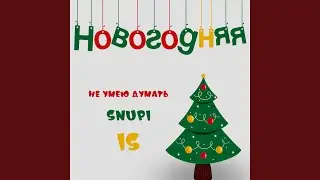 Новогодняя