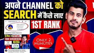 Youtube Channel Search Karne Par Nahi Aa Raha Hai | Youtube Channel Search Me Laise Laye