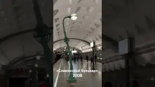 3️⃣ Станция «Славянский бульвар», 2008