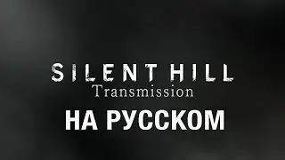 ТОЛЬКО ПЕРЕВОД: SILENT HILL Transmission 30/31 мая 2024 года на русском, без комментариев