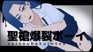 【rap arrange】聖槍爆裂ボーイ / れるりり【cover】