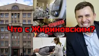Что с Жириновским?