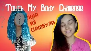 Touch My Body Challenge| Лена из Стамбула- от Даши