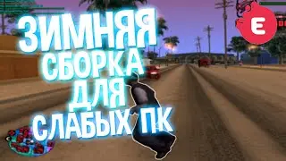ЗИМНЯЯ СБОРКА САМП ДЛЯ КАПТОВ + ПРИВАТ ДИГЛ // EVOLVE RP