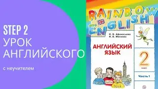 Урок 2. Английский язык по учебнику Rainbow English 2 класс 1 часть