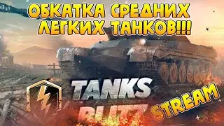Обкатка ст и лт Tanks Blitz! Суботний стрим Tanks Blitz!