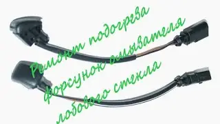 Ремонт обогрева форсунок омывателя