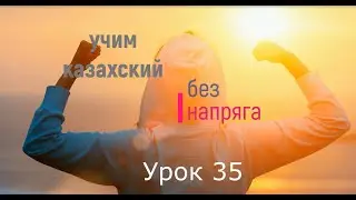 35. Учим казахский без напряга урок 35
