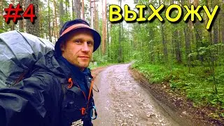 #4 Поход. Карабаш-Тургояк. В одного. Выход к людям.