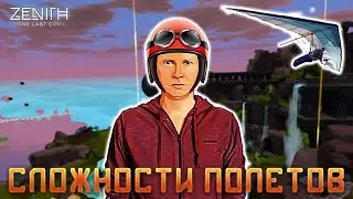 ОСОБЕННОСТИ МЕСТНЫХ ПОЛЕТОВ И БЕСШОВНЫЙ МИР - Zenith: The Last City - день 3