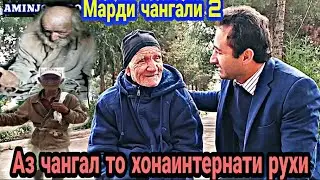 ОДАМИ ЧАНГАЛИ 2.  НАЗДИ БОБОИ ШЕРАВГАН РАФТЕМ (МАРДИ ЧАНГАЛИ 2) ПУРААШ. АЗ АХВОЛАШ ХАБАРДОР ШИДЕМ.