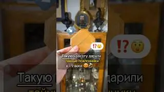 Его подарил тайный поклонник в 19 веке 🤫♥️ 