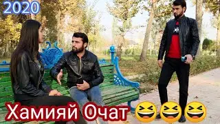 И очат ранги отатай ку  Шахноза😉😆 Приколи Нав Самандар Качок