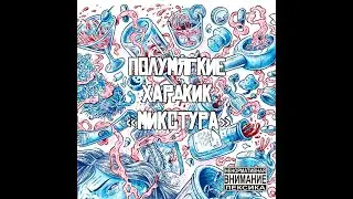 Полумягкие - Микстура