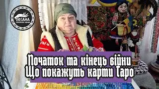 Початок та кінець війни. Розклад Таро