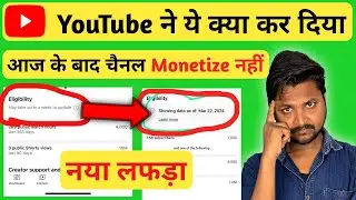 YouTube का ये नया लफड़ा ? Showing  data as of: Mar 22 2024 ? अब किसी का चैनल मोनेटाइज़ नहीं होगा 🤬