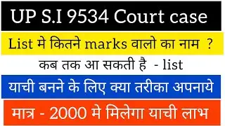 UP S.I 9534 भर्ती 2021 #upsisecondlist #upsicourtcase #upsi #upsi2021 #upp #uppolice