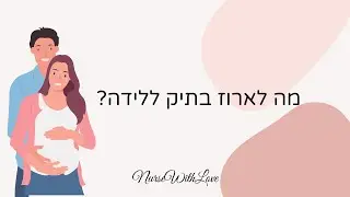 מה לארוז בתיק ללידה?