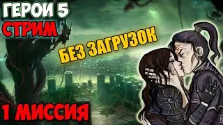 Герои 5 - Кампания 