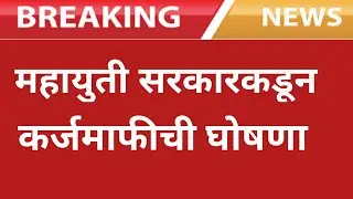 महायुती सरकारकडून कर्जमाफीची घोषणा