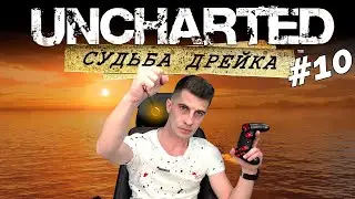 Прохождение Uncharted: Drake's Fortune #10 Финальное сражение