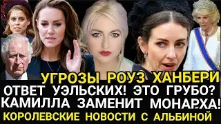 ОТВЕТ Кейт и Уильяма! УГРОЗЫ РОУЗ ХАНБЕРИ_Любовница_Камилла ЗАМЕНИТ МОНАРХА_Принц Гарри и Меган