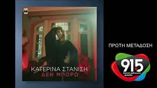 Κατερίνα Στανίση - Δεν μπορώ (teaser) / Δ.Ρ.Τ. 91,5 - Πρώτη μετάδοση