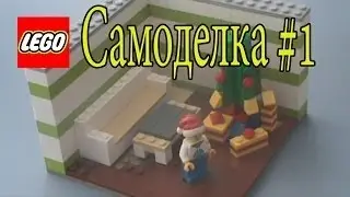 Рождественская гостинная | Лего самоделки #1