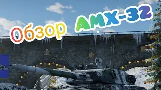 Обзор AMX-32 Годный танк? War Thunder Mobile.