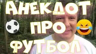 Анекдот про. Про футбол. Смешной анекдот. #анекдот #юмор #анекдоттв #секс