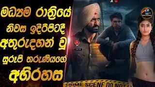 මධ්‍යම රාත්‍රියේ නිවස ඉදිරිපිටදී අතුරුදන් වූ සුරූපී තරුණියගේ අභිරහස😱😱 heart of cinema