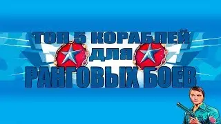 ТОП КОРАБЛЕЙ ДЛЯ РАНГОВЫХ БОЕВ | 13-й СЕЗОН
