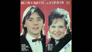 Группа “Опус” – Високосный год. Песни Зигмарса Лиепиньша (LP 1987)