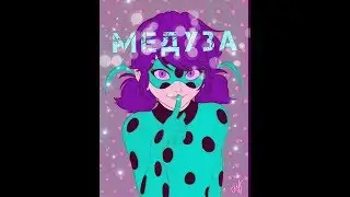 Медуза (cover)| Леди Баг и Кот Нуар.