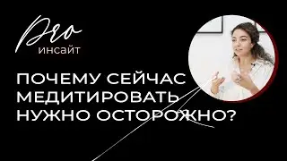 Почему сейчас медитировать нужно осторожно?