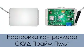 Настройка и подключение контроллера СКУД Прайм Пульт