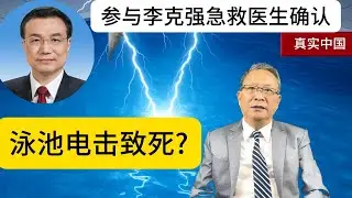 泳池電擊真相曝光：東郊賓館的另一場祕密殺局？李克強死亡真相揭秘