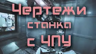 Студент сделал станок с ЧПУ за 20 дней по моим чертежам.